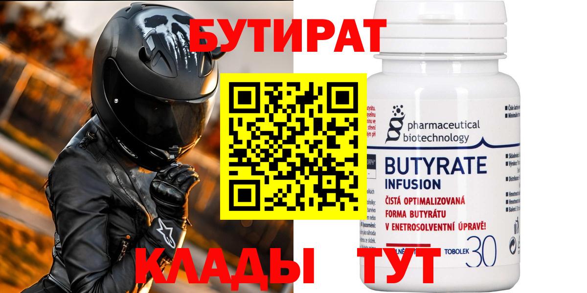 Бутират бутандиол  БУТИРАТ  Краснотурьинск  Вход с VPN 